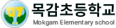 목감초등학교