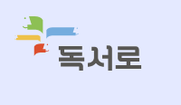 독서로.png
