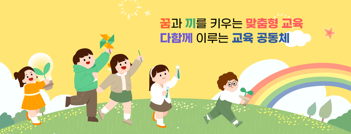 꿈과 끼를 키우는 맞춤형 교육 다함께 이루는 교육 공동체